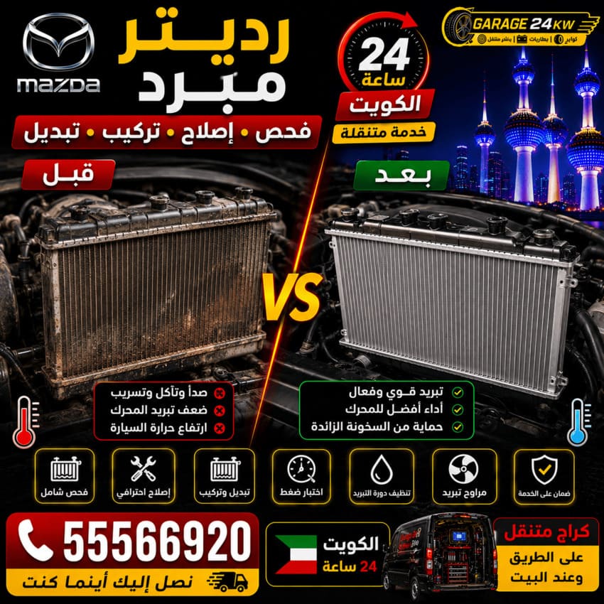 رديتر ومبرد سيارات مازدا Mazda الكويت 24 ساعة | فحص وإصلاح وتركيب وتبديل
