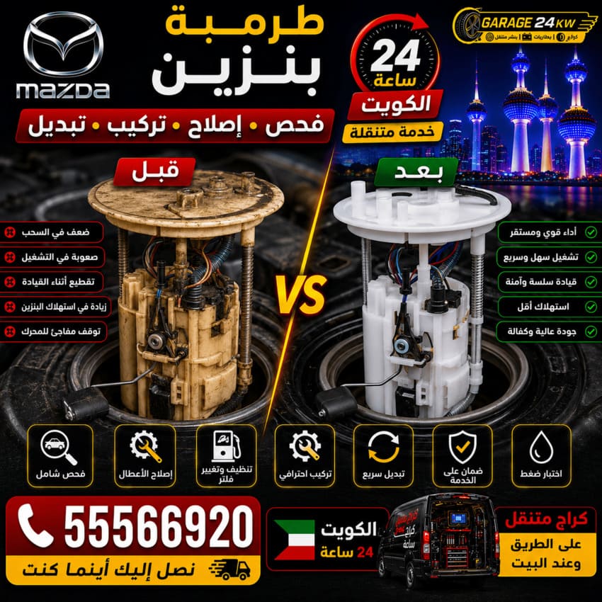 طرمبة بنزين سيارات مازدا Mazda الكويت 24 ساعة | فحص وإصلاح وتركيب وتبديل
