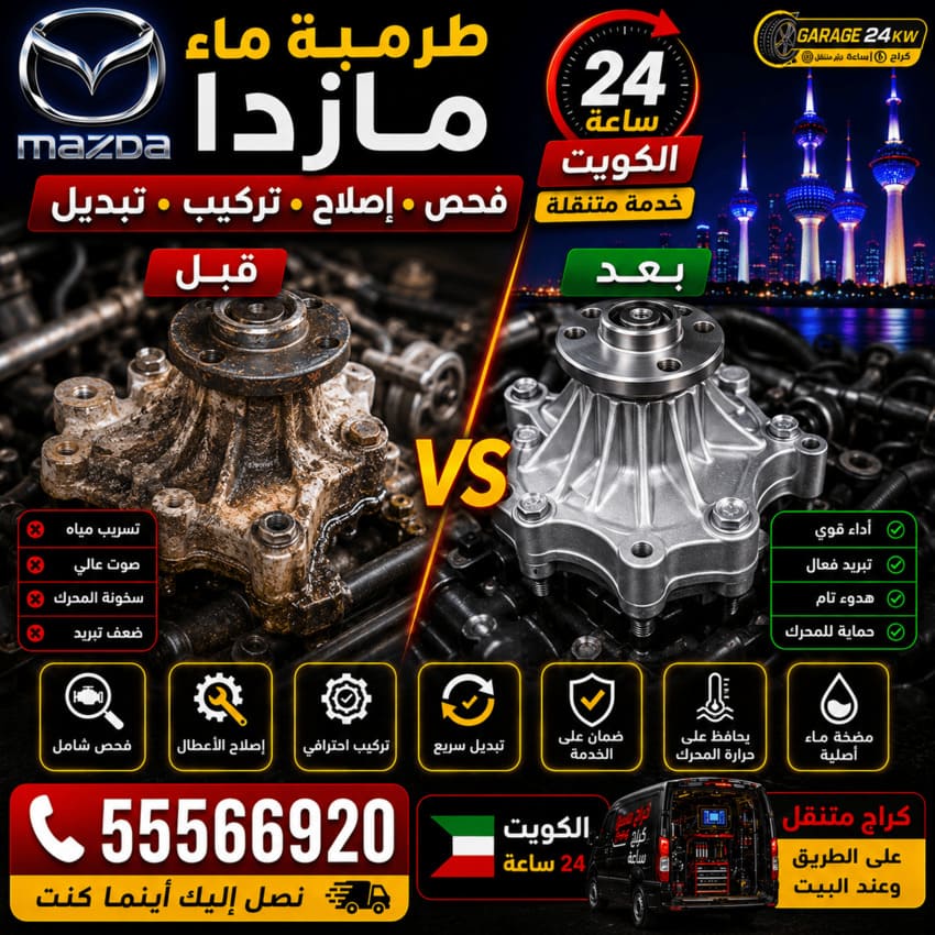 طرمبة ماء سيارات مازدا Mazda الكويت 24 ساعة | فحص وإصلاح وتركيب وتبديل