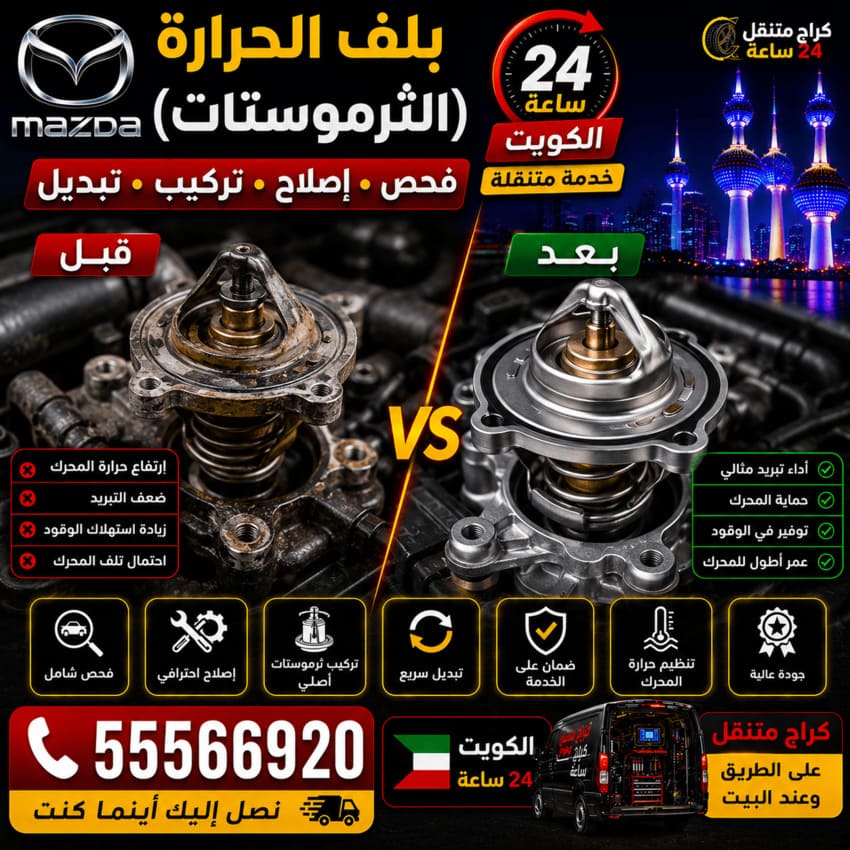 بلف الحرارة والثرموستات سيارات مازدا Mazda الكويت 24 ساعة | فحص وإصلاح وتبديل