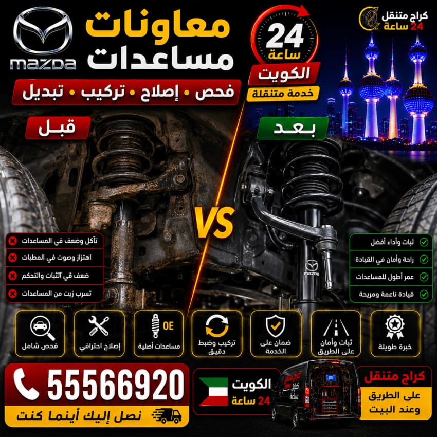 معاونات ومساعدات سيارات مازدا Mazda الكويت 24 ساعة | فحص وإصلاح وتركيب وتبديل