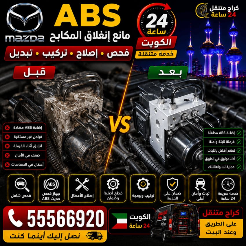 ABS مانع انغلاق المكابح سيارات مازدا Mazda الكويت 24 ساعة | فحص وإصلاح النظام