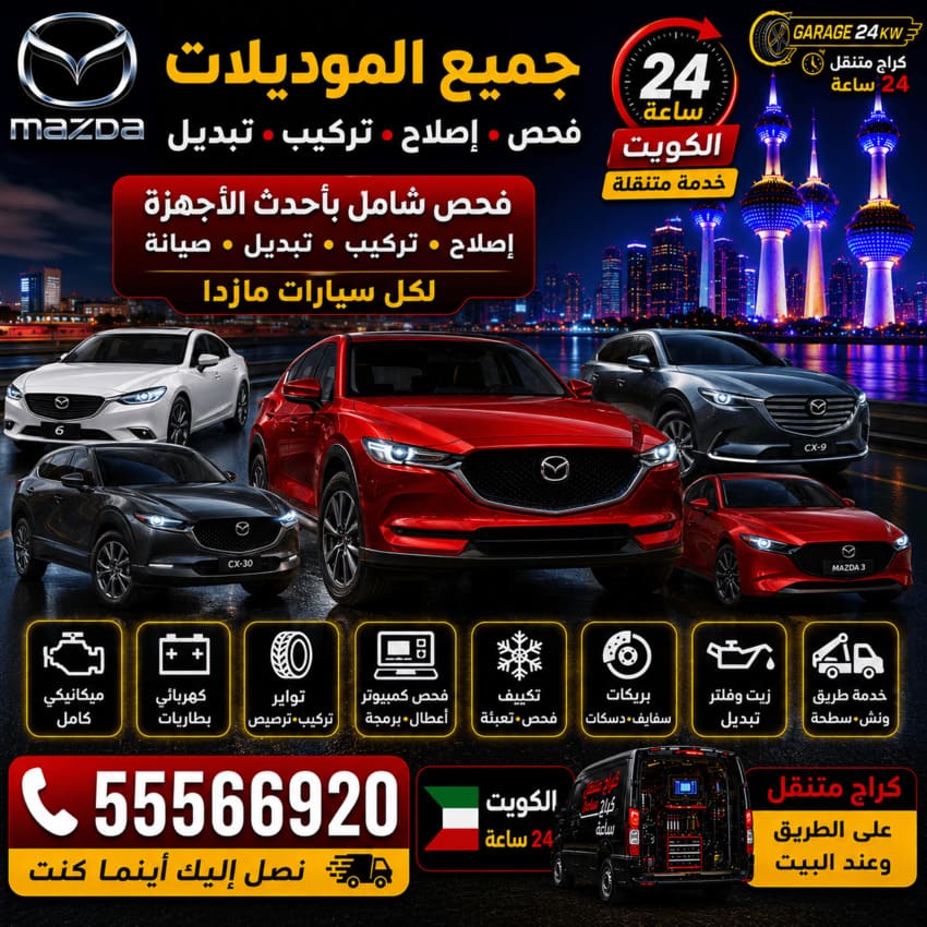 جميع موديلات سيارات مازدا Mazda الكويت 24 ساعة | فحص وإصلاح وتركيب وتبديل
