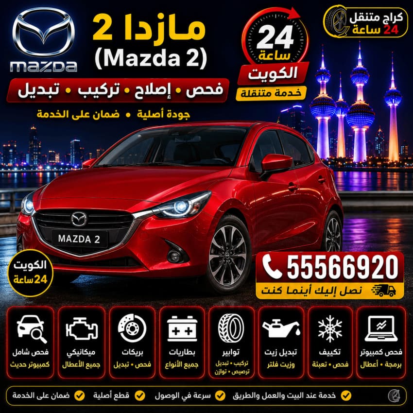 تصليح سيارات مازدا 2 Mazda 2 الكويت 24 ساعة | فحص وصيانة وتركيب وتبديل