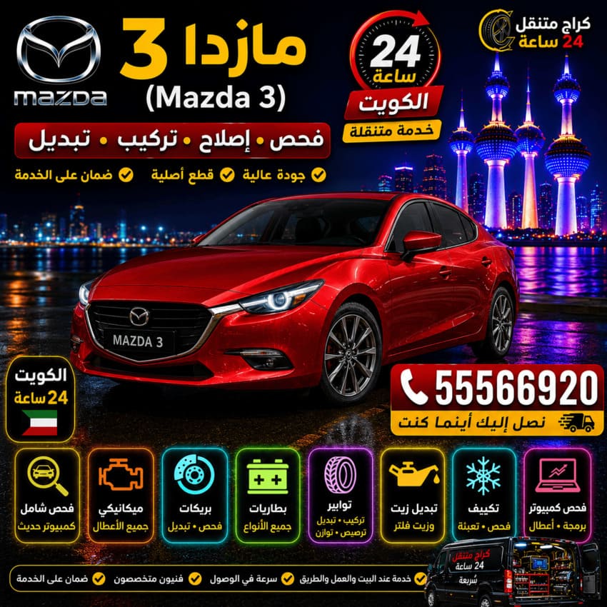 تصليح سيارات مازدا 3 Mazda 3 الكويت 24 ساعة | فحص وصيانة وتركيب وتبديل