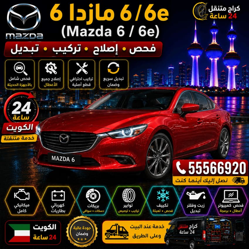 تصليح سيارات مازدا 6 و6e Mazda 6 / 6e الكويت 24 ساعة