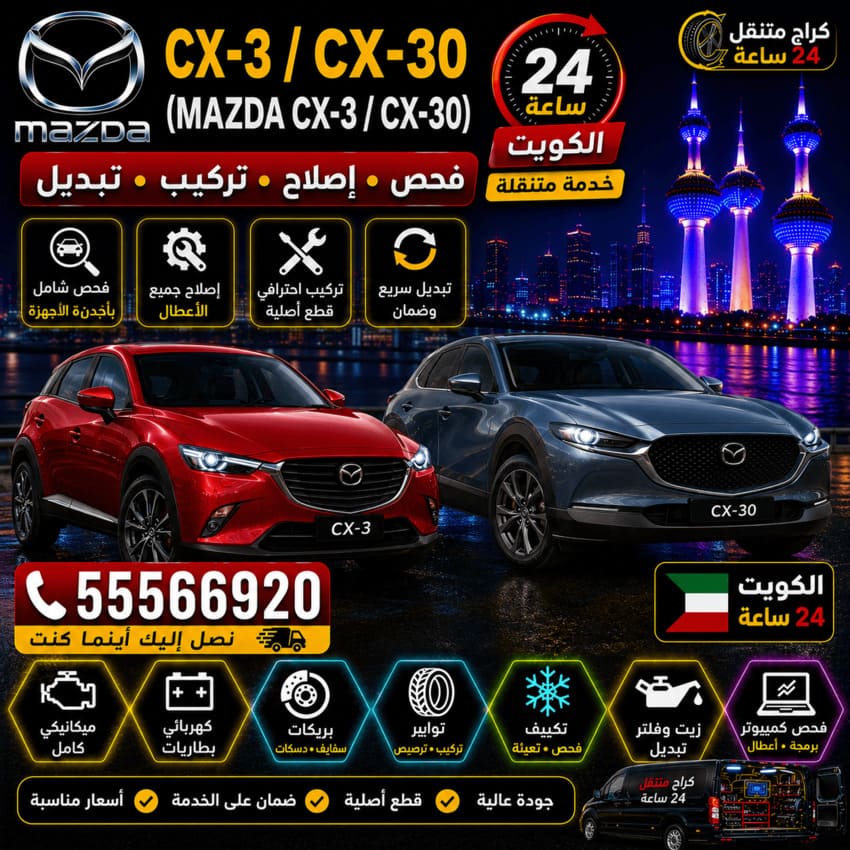 تصليح سيارات مازدا CX-3 وCX-30 Mazda CX-3 / CX-30 الكويت 24 ساعة