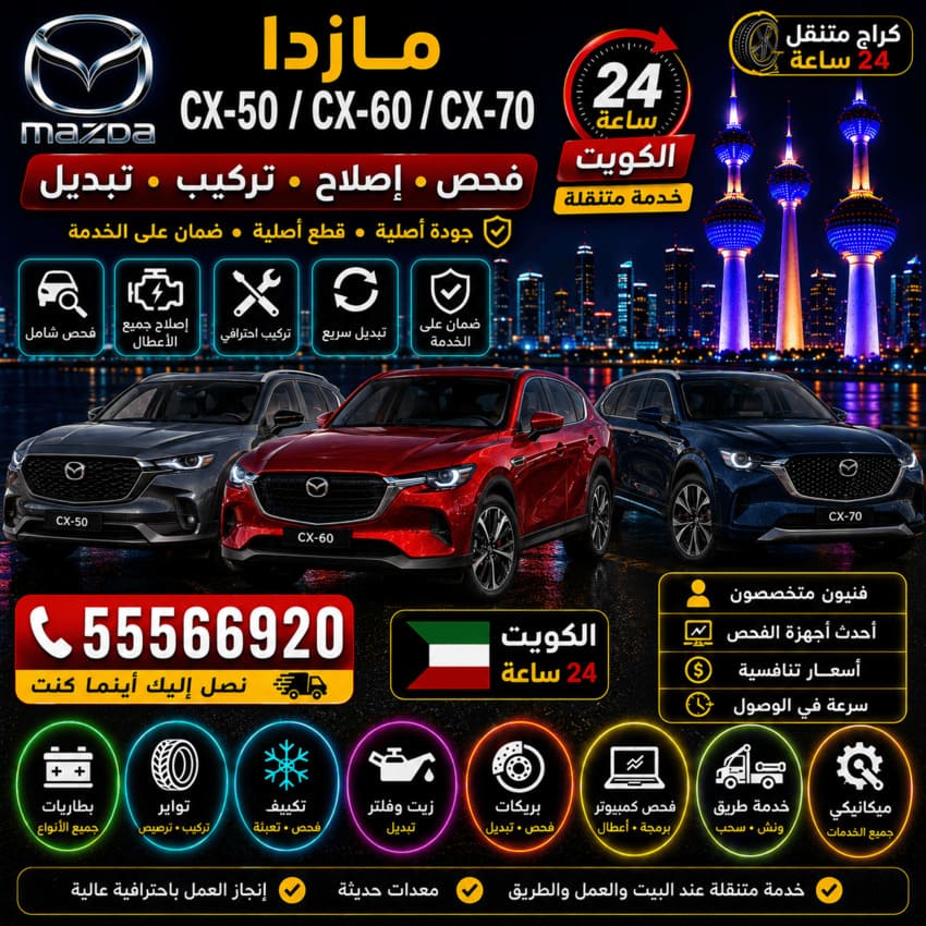 تصليح سيارات مازدا CX-50 وCX-60 وCX-70 Mazda الكويت 24 ساعة