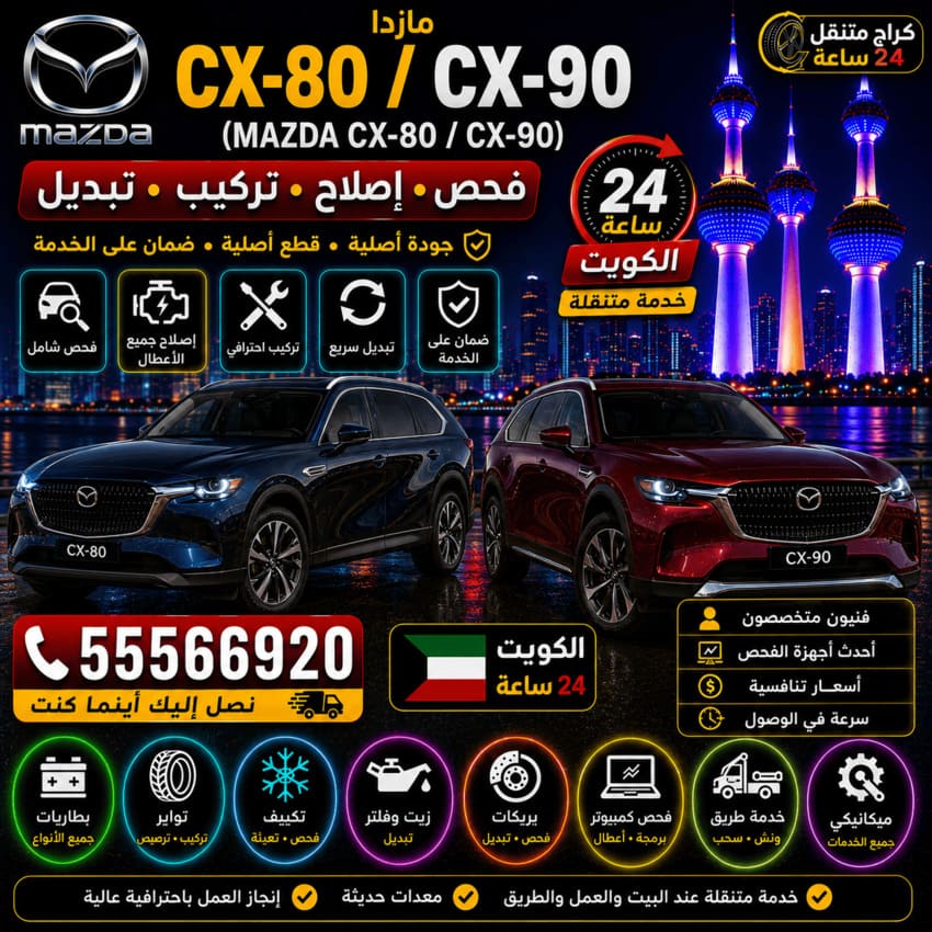 تصليح سيارات مازدا CX-80 وCX-90 Mazda الكويت 24 ساعة | فحص وصيانة