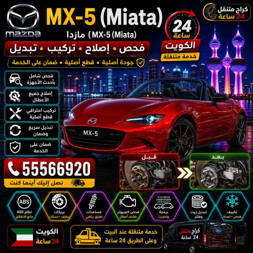 تصليح سيارات مازدا MX-5 مياتا Mazda MX-5 Miata الكويت 24 ساعة