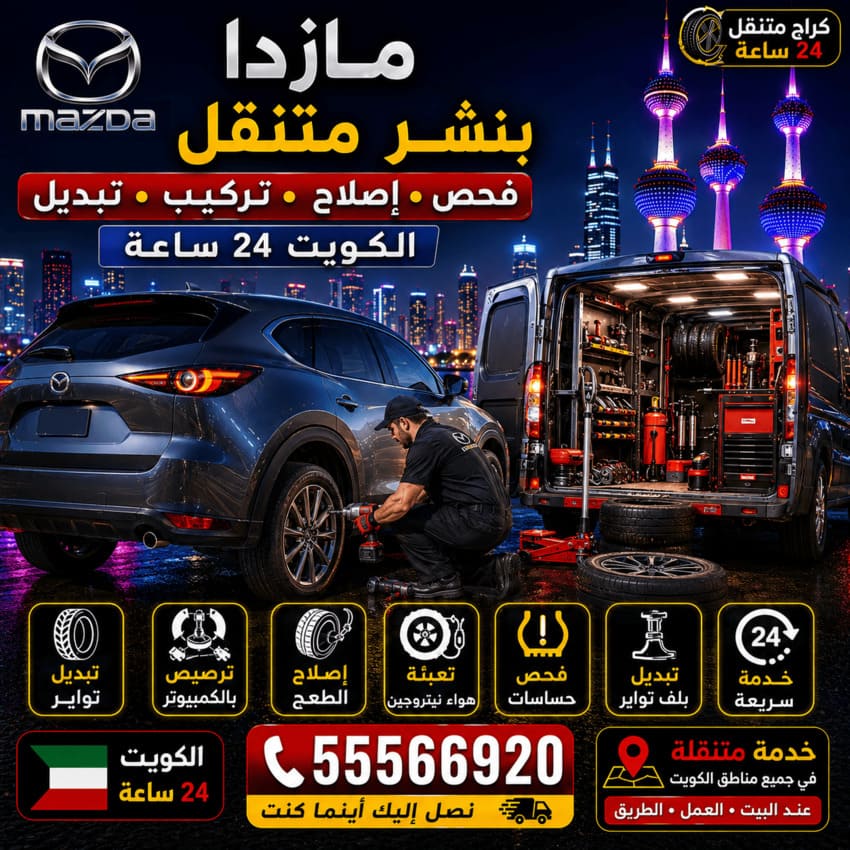 بنشر متنقل سيارات مازدا Mazda الكويت 24 ساعة | تواير وإطارات وتركيب وتبديل