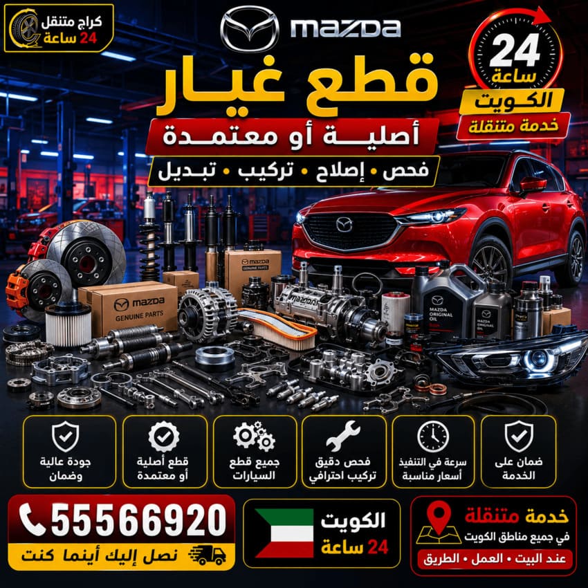 قطع غيار سيارات مازدا Mazda أصلية ومعتمدة الكويت | فحص وتركيب وتبديل