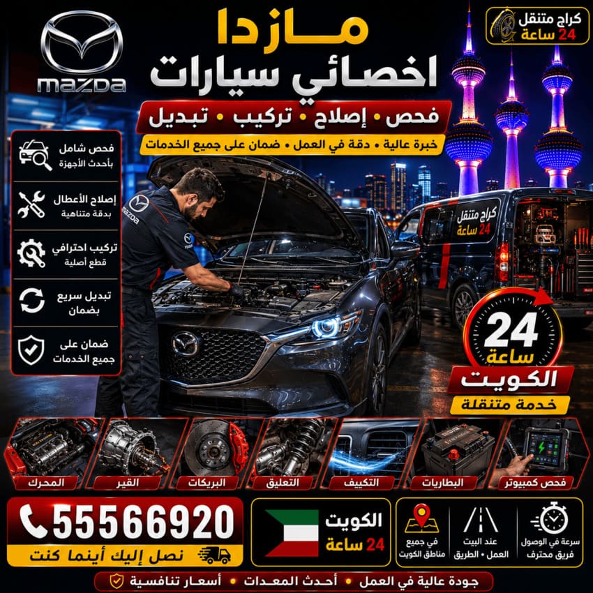 أخصائي سيارات مازدا Mazda الكويت 24 ساعة | فحص وإصلاح وتركيب وتبديل