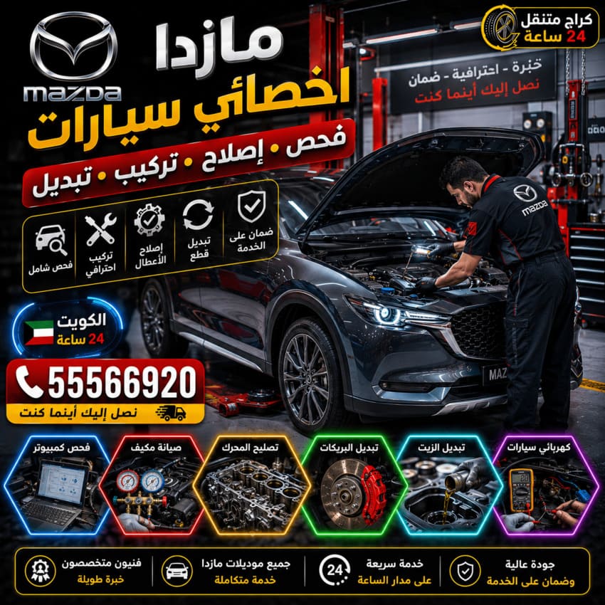 أخصائي سيارات مازدا Mazda الكويت 24 ساعة | فحص وإصلاح وتركيب وتبديل