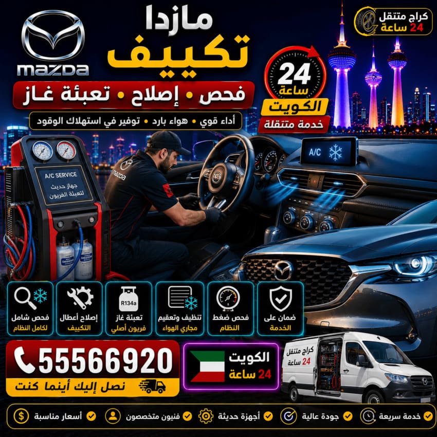 تكييف سيارات مازدا Mazda الكويت 24 ساعة | فحص وإصلاح وتعبئة غاز