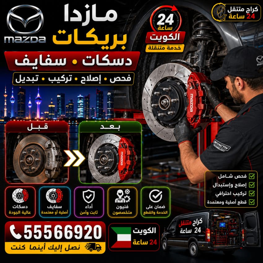 بريكات ودسكات وسفايف سيارات مازدا Mazda الكويت 24 ساعة | فحص وإصلاح وتبديل