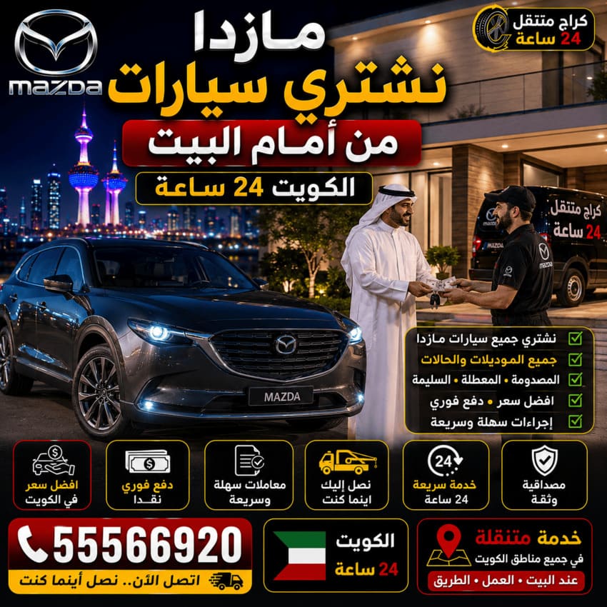 نشتري سيارات مازدا Mazda من أمام البيت الكويت 24 ساعة | جميع الموديلات والحالات