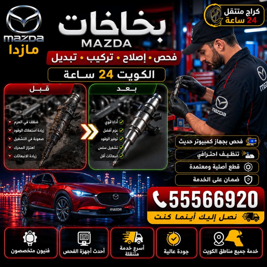 بخاخات سيارات مازدا Mazda الكويت 24 ساعة | فحص وتنظيف وإصلاح وتركيب وتبديل