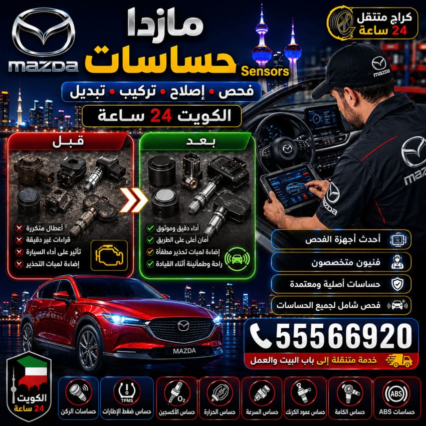 حساسات سيارات مازدا Mazda Sensors الكويت 24 ساعة | فحص وإصلاح وتركيب وتبديل