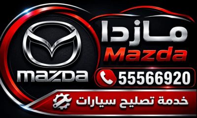 كراج متنقل تصليح سيارات مازدا Mazda الكويت 24 ساعة | شعار الخدمة