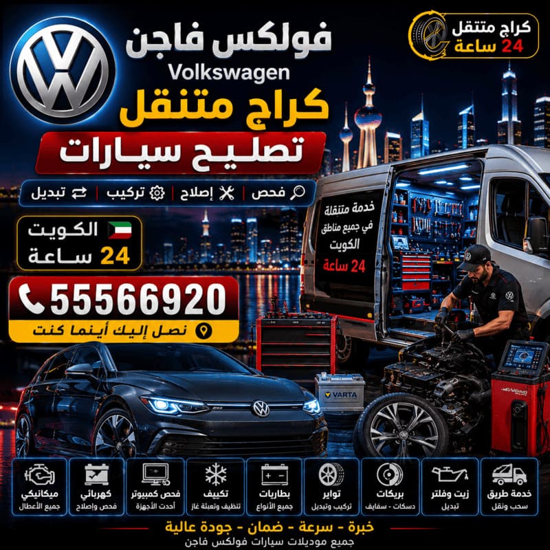 كراج متنقل لتصليح سيارات – كراج متنقل فولكس فاجن الكويت 55566920