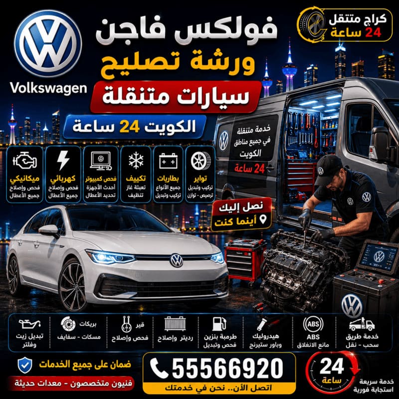 ورشة متنقلة لتصليح سيارات – كراج متنقل فولكس فاجن الكويت 55566920