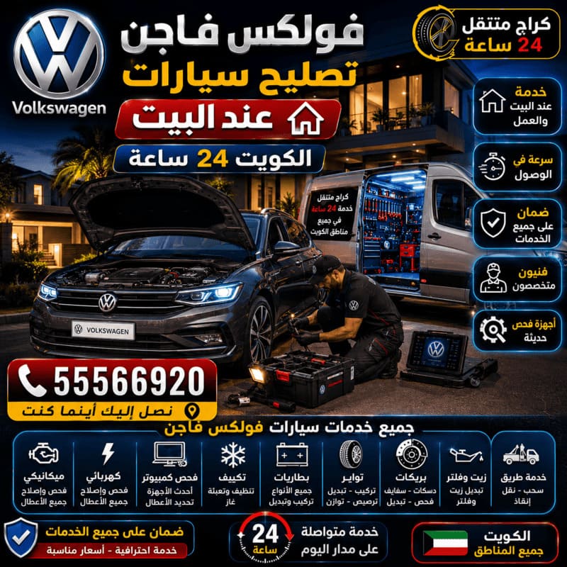تصليح السيارات عند البيت – كراج متنقل فولكس فاجن الكويت 55566920