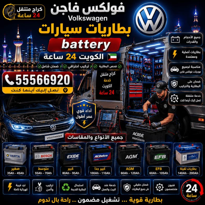 تبديل بطاريات السيارات – كراج متنقل فولكس فاجن الكويت 55566920