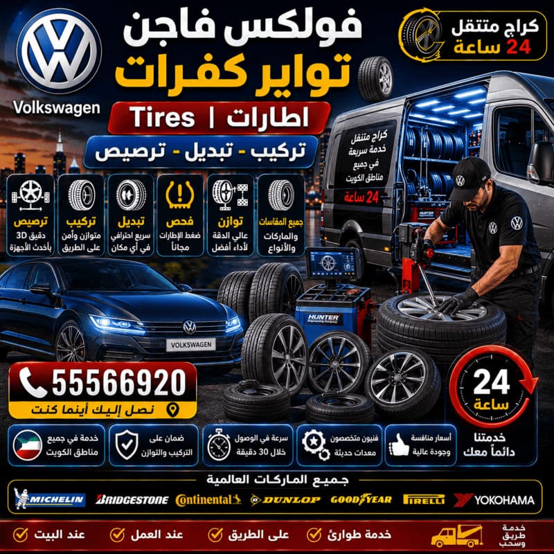 تبديل تواير وكفرات السيارات – كراج متنقل فولكس فاجن الكويت 55566920