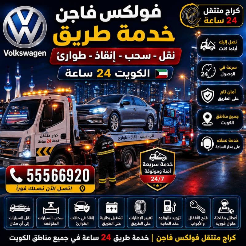 خدمة طريق وسحب وإنقاذ – كراج متنقل فولكس فاجن الكويت 55566920