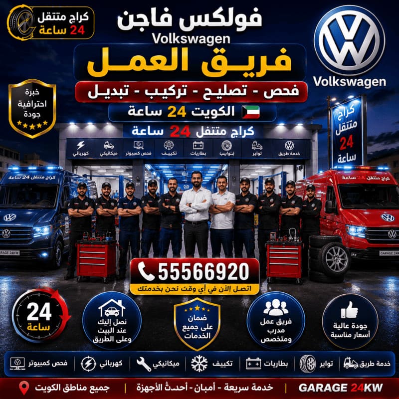 فريق كراج متنقل فولكس فاجن – كراج متنقل فولكس فاجن الكويت 55566920