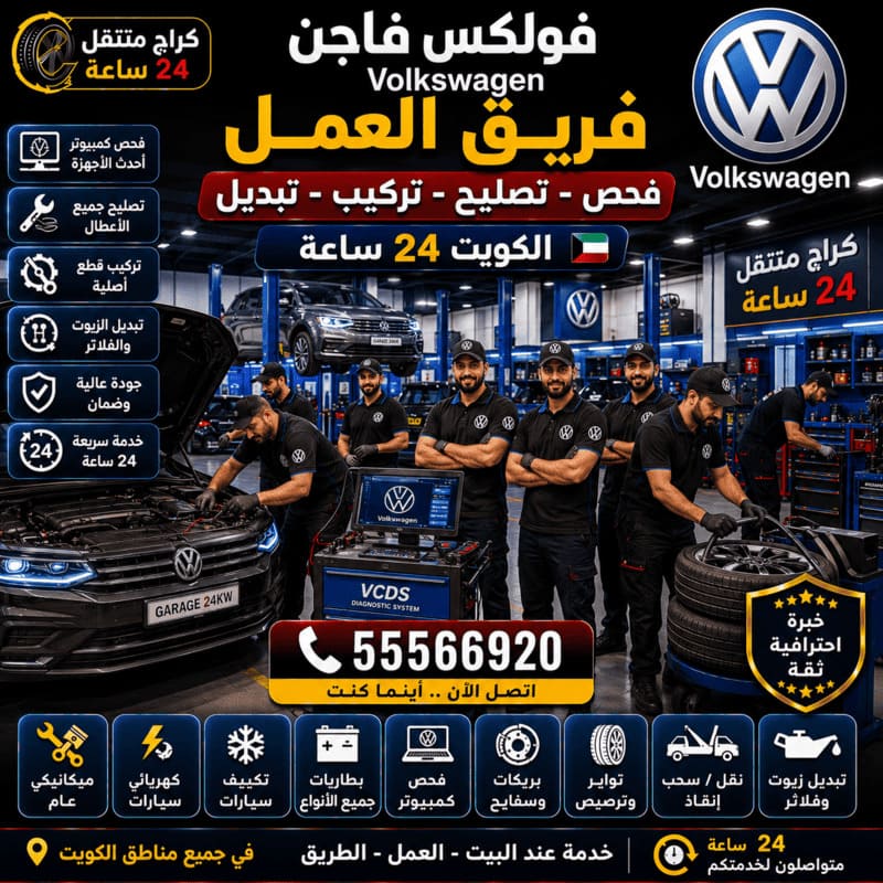 فريق تصليح سيارات فولكس فاجن – كراج متنقل فولكس فاجن الكويت 55566920