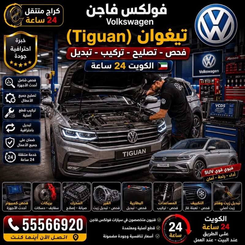 تصليح وصيانة تيغوان Tiguan – كراج متنقل فولكس فاجن الكويت 55566920