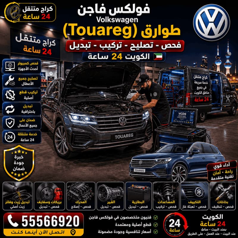 تصليح وصيانة طوارق Touareg – كراج متنقل فولكس فاجن الكويت 55566920