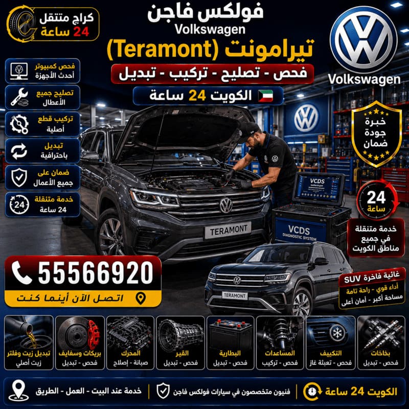 تصليح وصيانة تيرامونت Teramont – كراج متنقل فولكس فاجن الكويت 55566920