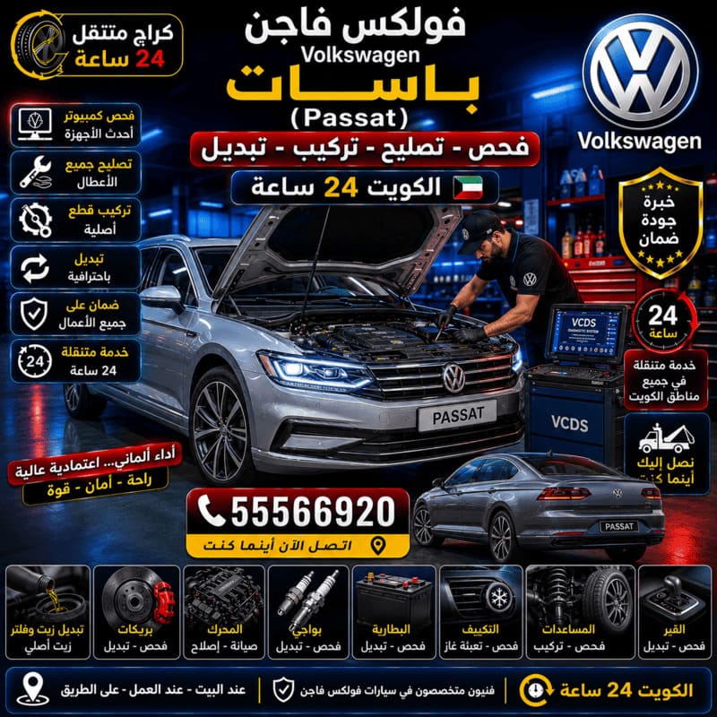 تصليح وصيانة باسات Passat – كراج متنقل فولكس فاجن الكويت 55566920
