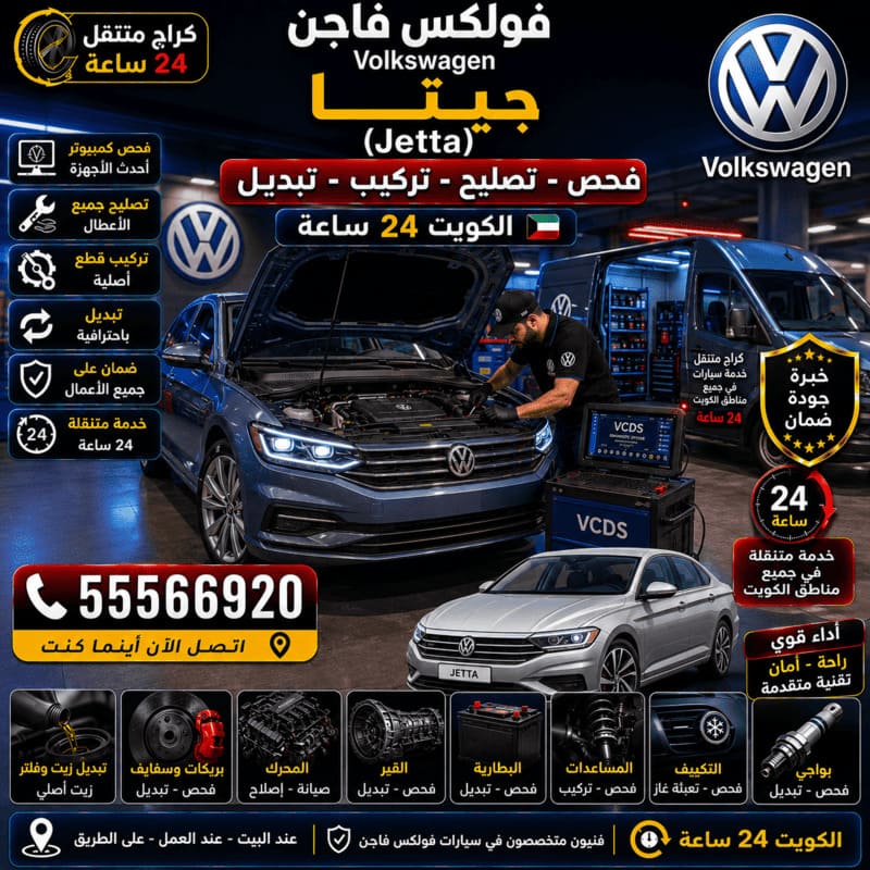 تصليح وصيانة جيتا Jetta – كراج متنقل فولكس فاجن الكويت 55566920