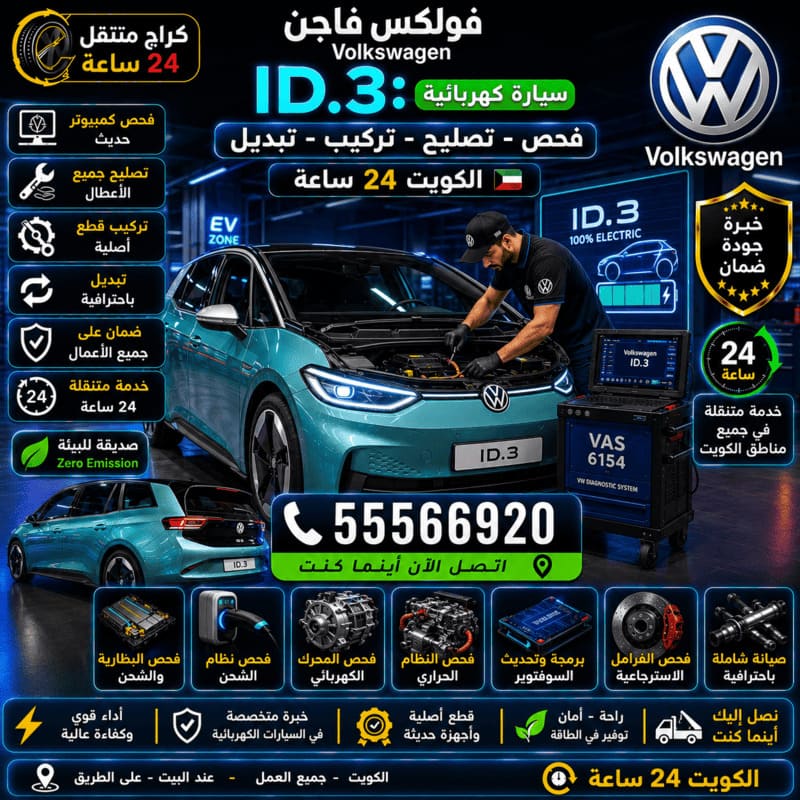 تصليح وصيانة فولكس فاجن ID.3 الكهربائية – كراج متنقل فولكس فاجن الكويت 55566920