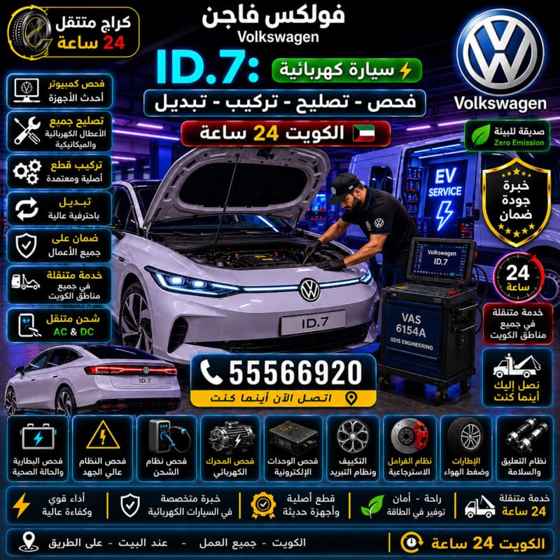 تصليح وصيانة فولكس فاجن ID.7 الكهربائية – كراج متنقل فولكس فاجن الكويت 55566920