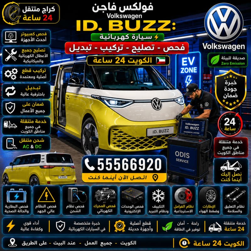 تصليح وصيانة فولكس فاجن ID. Buzz الكهربائية – كراج متنقل فولكس فاجن الكويت 55566920