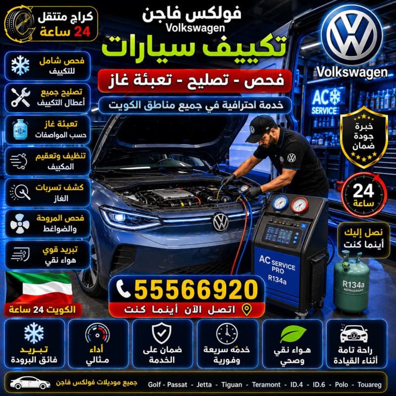 تكييف السيارات وتعبئة الغاز – كراج متنقل فولكس فاجن الكويت 55566920