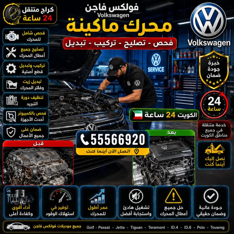 تصليح محرك ومكينة – كراج متنقل فولكس فاجن الكويت 55566920