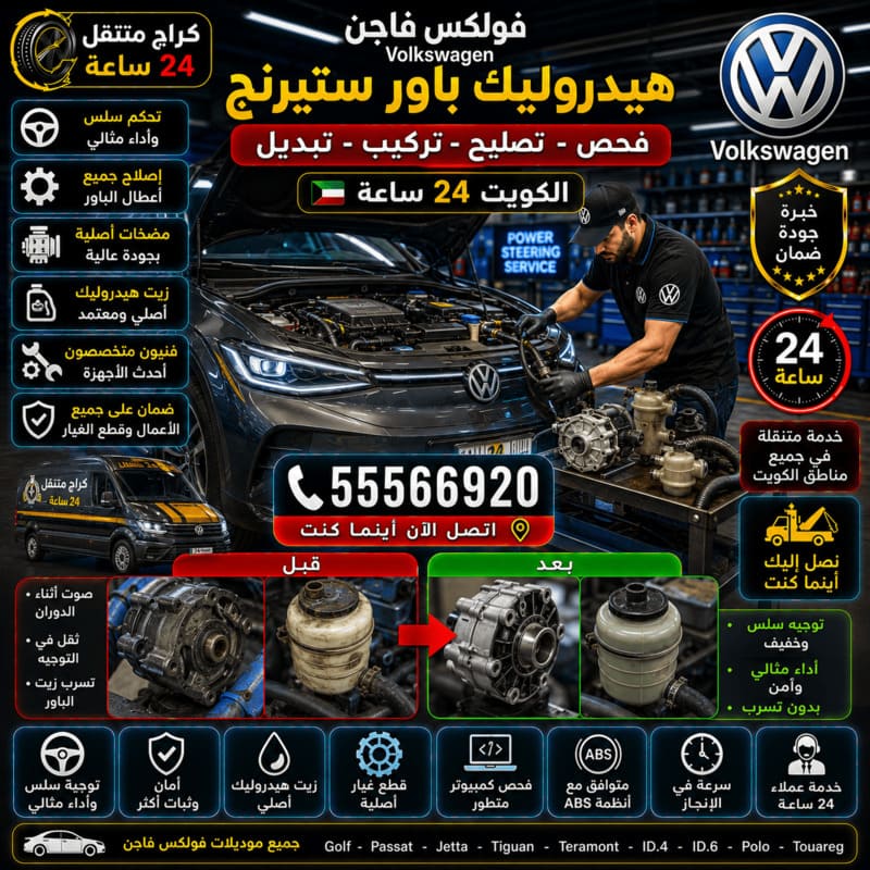 تصليح الهيدروليك والباور ستيرنج – كراج متنقل فولكس فاجن الكويت 55566920