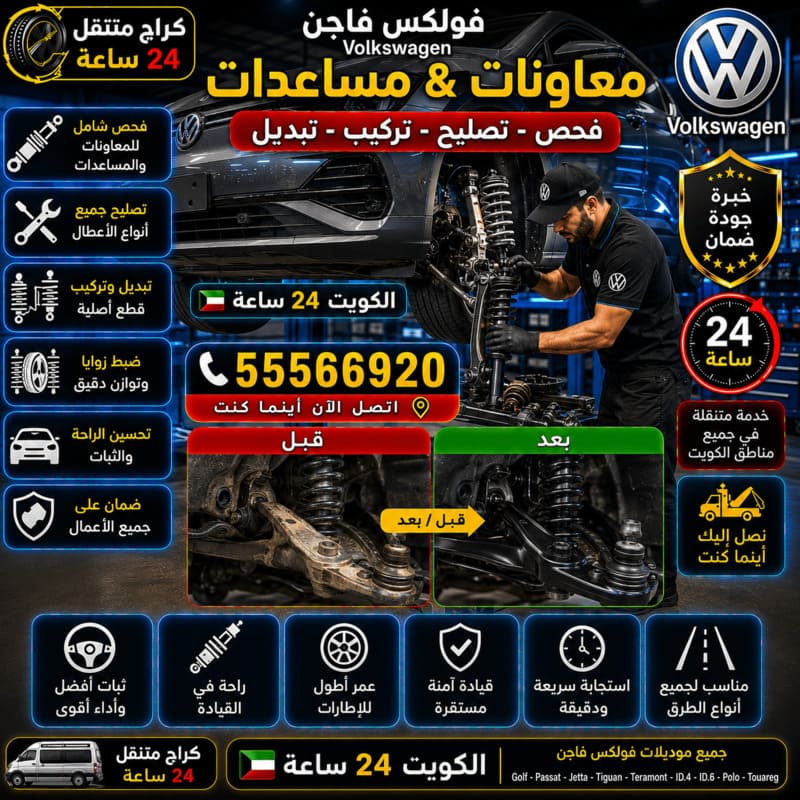 تصليح المعاونات والمساعدات – كراج متنقل فولكس فاجن الكويت 55566920