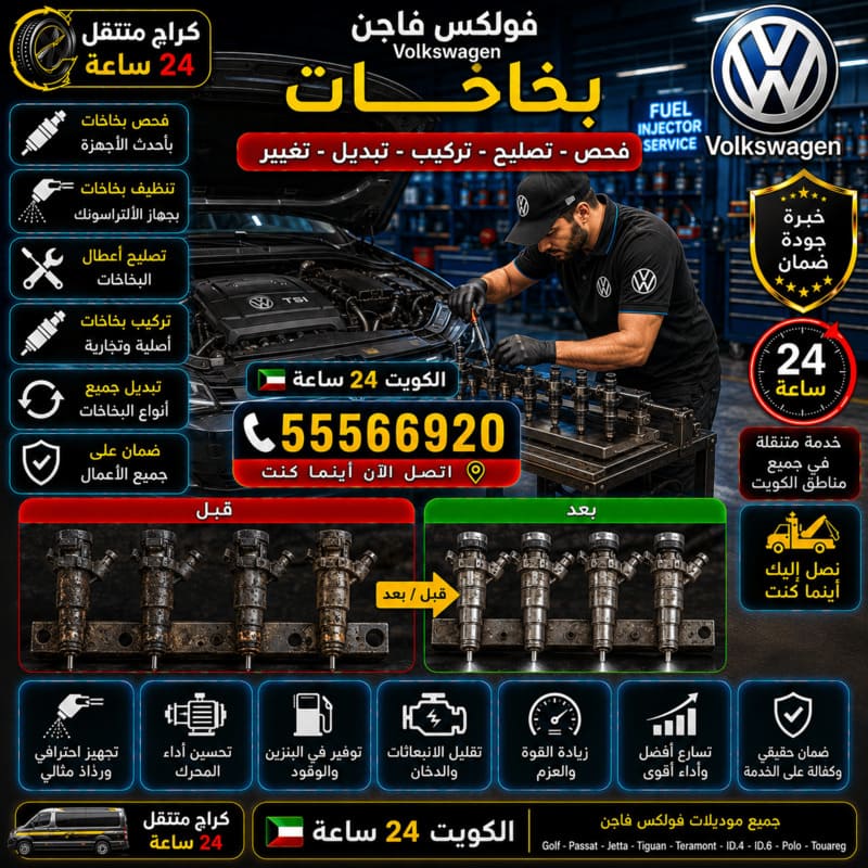 تنظيف وتبديل البخاخات – كراج متنقل فولكس فاجن الكويت 55566920