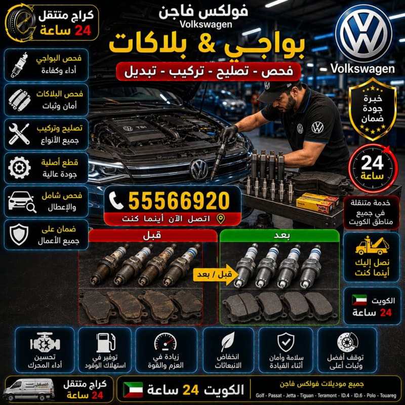 تبديل البواجي والبلكات – كراج متنقل فولكس فاجن الكويت 55566920