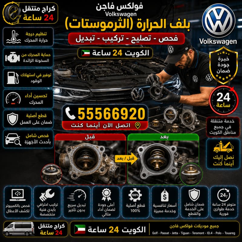 تبديل بلف الحرارة الثرموستات – كراج متنقل فولكس فاجن الكويت 55566920