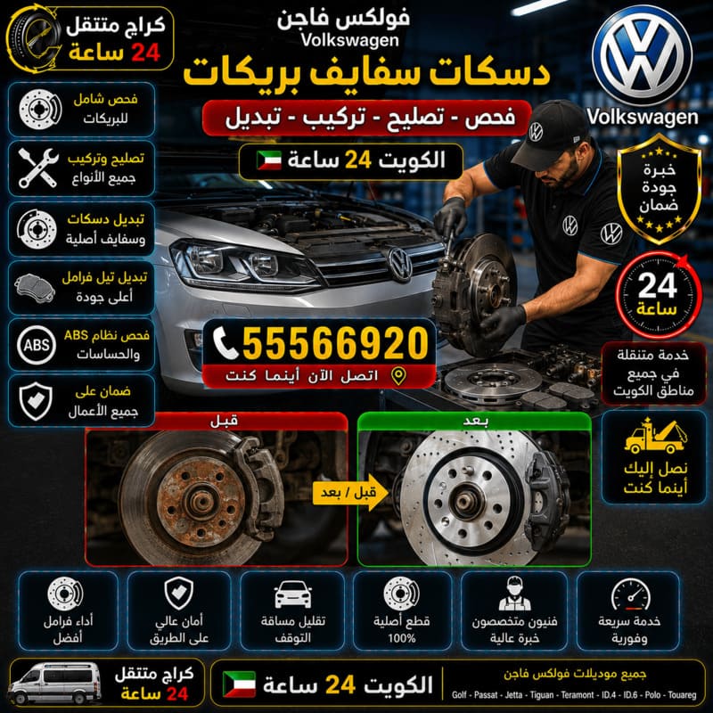 تصليح البريكات ودساكن الفرامل – كراج متنقل فولكس فاجن الكويت 55566920