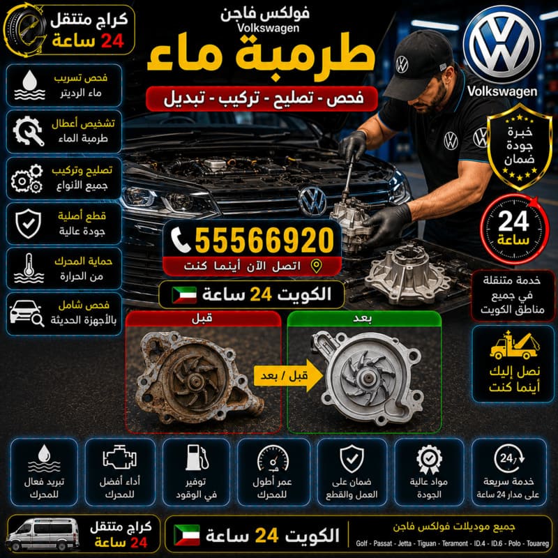 تبديل طرمبة الماء – كراج متنقل فولكس فاجن الكويت 55566920