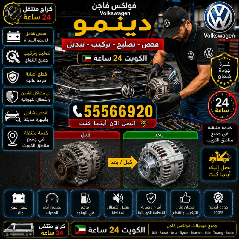 تصليح وتبديل الدينمو – كراج متنقل فولكس فاجن الكويت 55566920